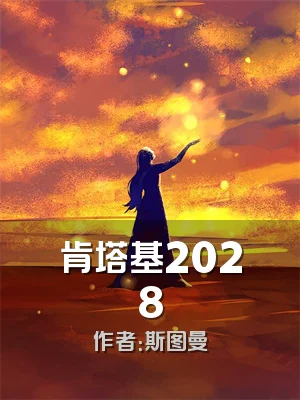 肯塔基2028
