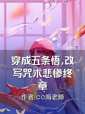 穿成五条悟，改写咒术悲惨终章