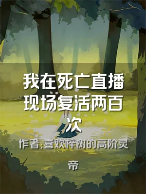 我在死亡直播现场复活两百次