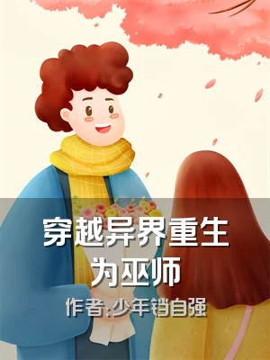 穿越异界重生为巫师