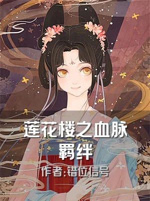 莲花楼之血脉羁绊