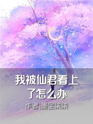 我被仙君看上了怎么办