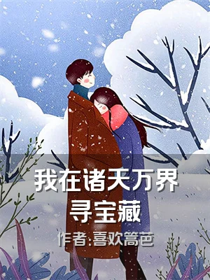 我在诸天万界寻宝藏