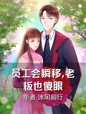员工会瞬移，老板也傻眼