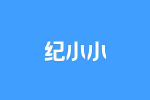 纪小小
