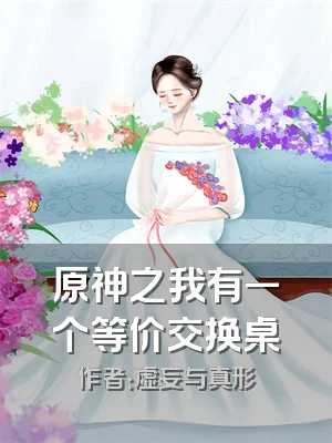 原神之我有一个等价交换桌