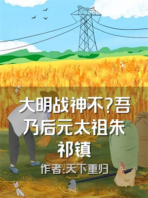 大明战神不？吾乃后元太祖朱祁镇