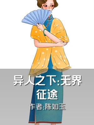 异人之下：无界征途