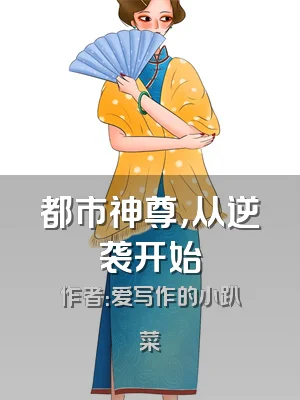 都市神尊，从逆袭开始