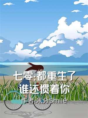 七零：都重生了谁还惯着你