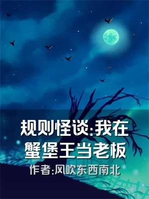 规则怪谈：我在蟹堡王当老板