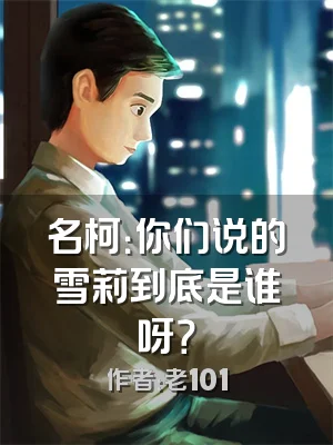 名柯：你们说的雪莉到底是谁呀？