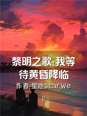 黎明之歌：我等待黄昏降临
