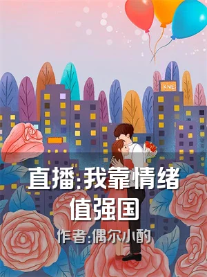 直播：我靠情绪值强国