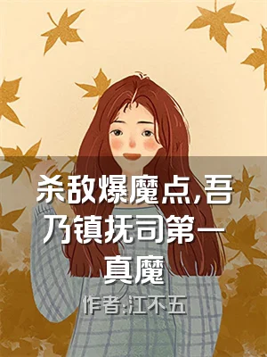 杀敌爆魔点，吾乃镇抚司第一真魔