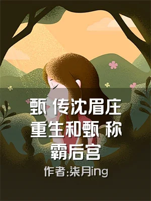 甄嬛传沈眉庄重生和甄嬛称霸后宫