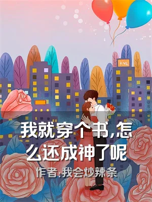 我就穿个书，怎么还成神了呢