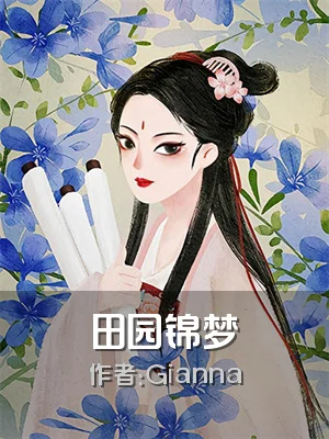 田园锦梦