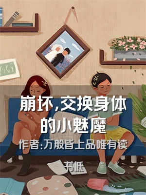 崩坏，交换身体的小魅魔