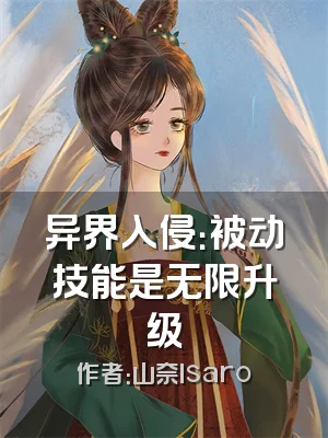 异界入侵：被动技能是无限升级