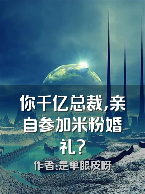 你千亿总裁，亲自参加米粉婚礼？