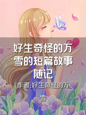好生奇怪的万雪的短篇故事随记