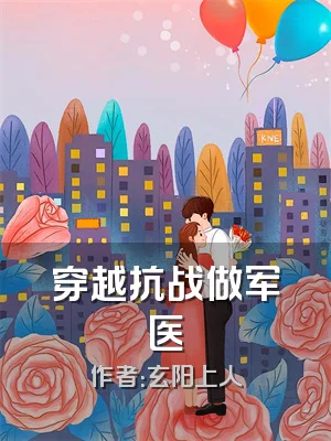 穿越抗战做军医