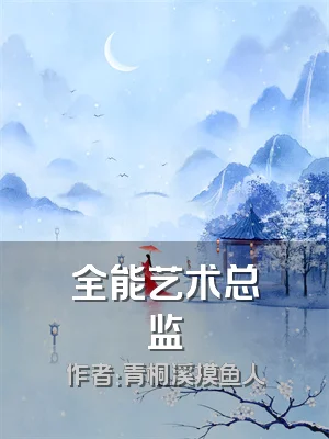 全能艺术总监