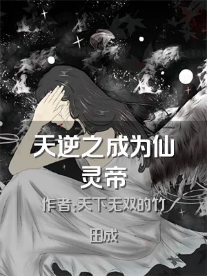 天逆之成为仙灵帝