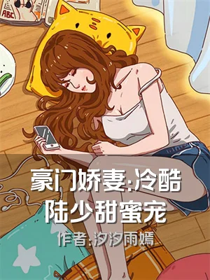 豪门娇妻：冷酷陆少甜蜜宠