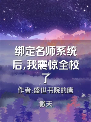 绑定名师系统后，我震惊全校了