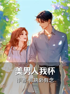 美男入我怀