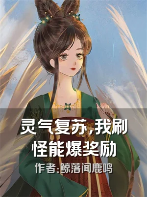 灵气复苏，我刷怪能爆奖励