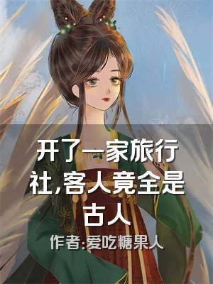 开了一家旅行社，客人竟全是古人