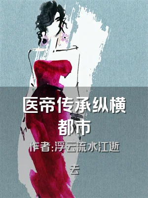 医帝传承纵横都市