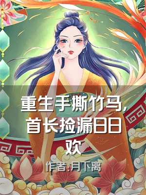 重生手撕竹马，首长捡漏日日欢