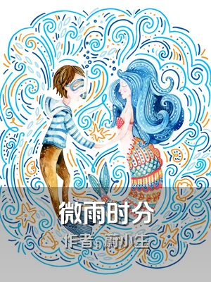 微雨时分