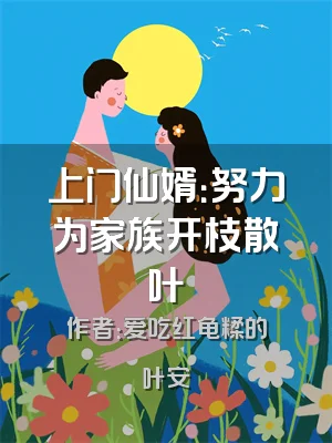 上门仙婿：努力为家族开枝散叶