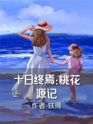 十日终焉：桃花源记