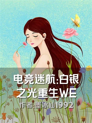 电竞迷航：白银之光重生WE