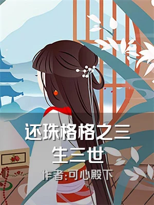 还珠格格之三生三世