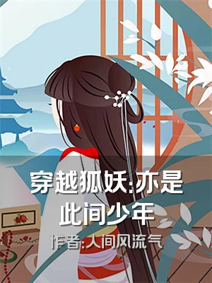 穿越狐妖：亦是此间少年