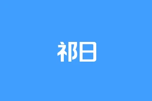 祁日