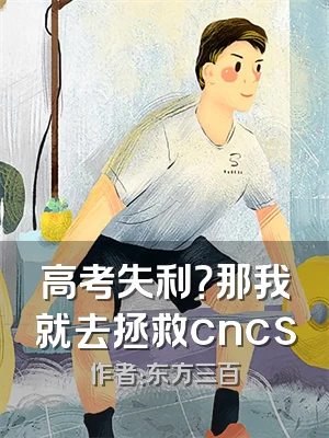 高考失利？那我就去拯救cncs