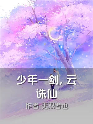 少年一剑，拏云诛仙