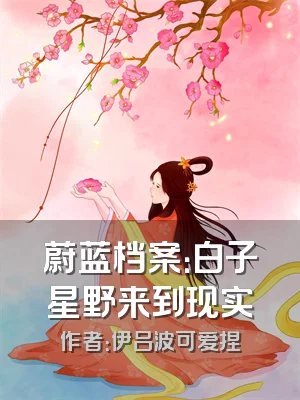 蔚蓝档案：白子星野来到现实