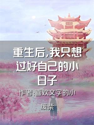 重生后，我只想过好自己的小日子