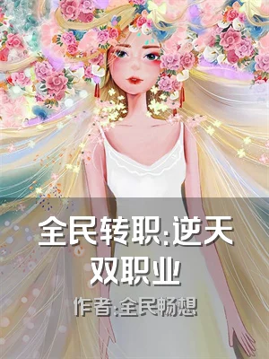 全民转职：逆天双职业