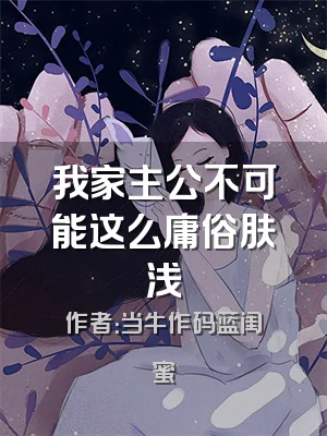 我家主公不可能这么庸俗肤浅