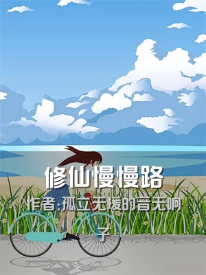 修仙慢慢路